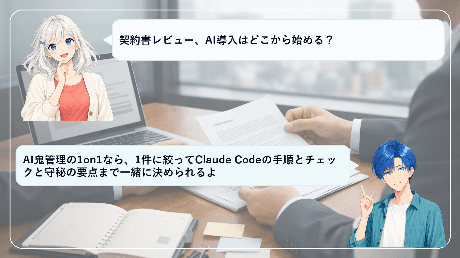 弁護士のAI自動化はどこから始める?1on1で業務と守秘を一緒に設計【Claude Code】のアイキャッチ画像