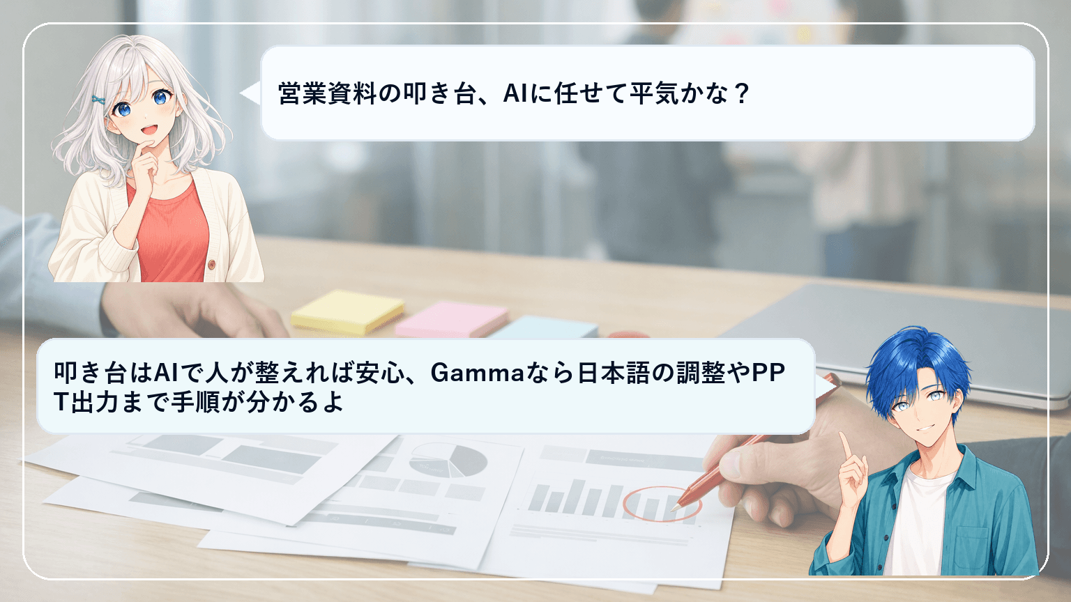 Gammaの評判と実務ガイド:ゼロから作らない資料作成で10〜30分の叩き台を作る方法のアイキャッチ画像