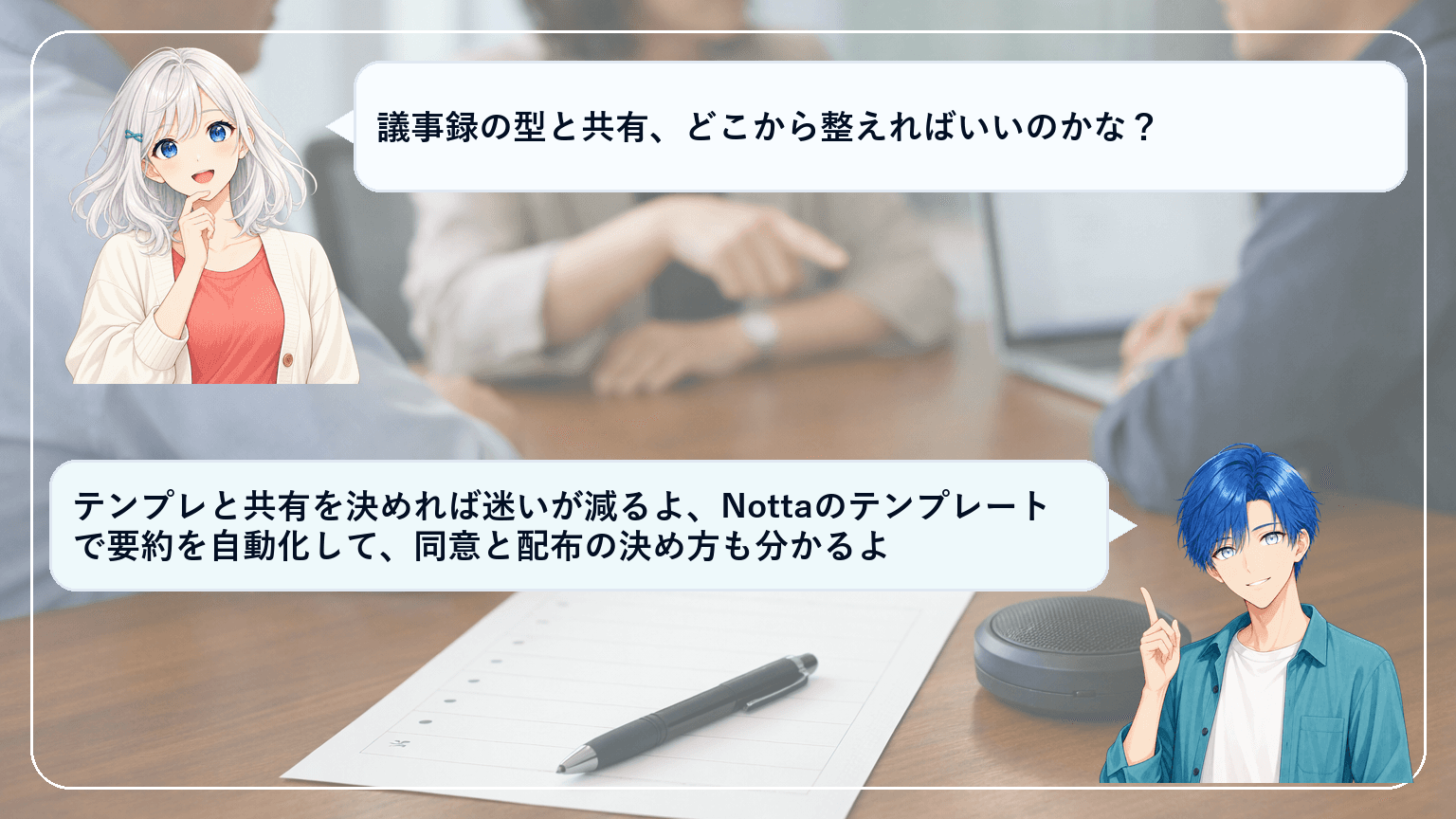 Nottaで使える議事録テンプレート集|5分準備→会議後15分で共有までの実務フローと同意文面のアイキャッチ画像